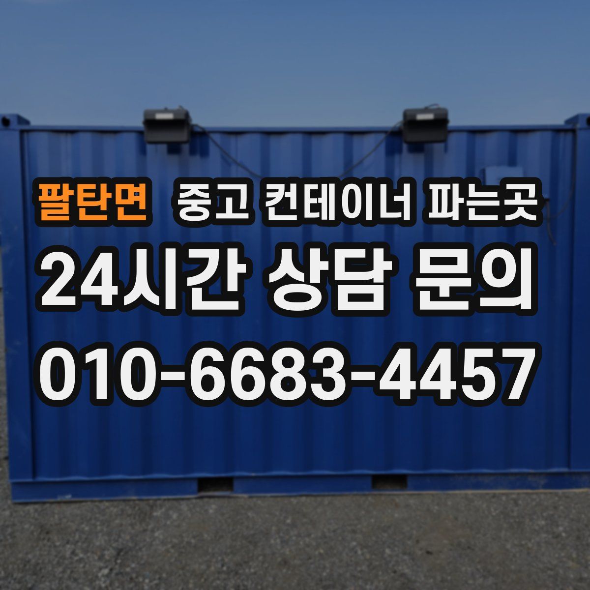 팔탄면 중고 컨테이너 파는곳