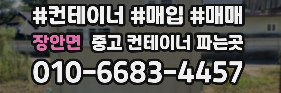 장안면 중고 컨테이너 파는곳