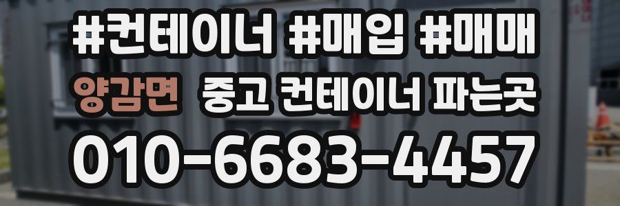 양감면 중고 컨테이너 파는곳