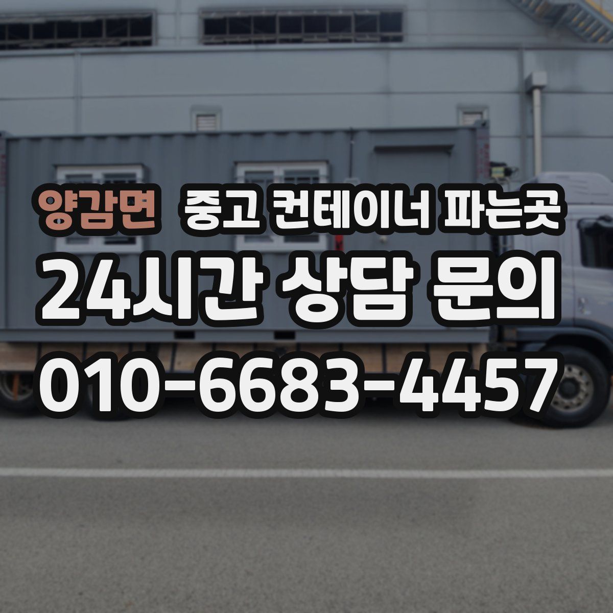 양감면 중고 컨테이너 파는곳