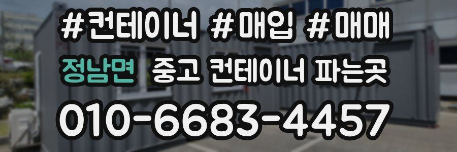 정남면 중고 컨테이너 파는곳