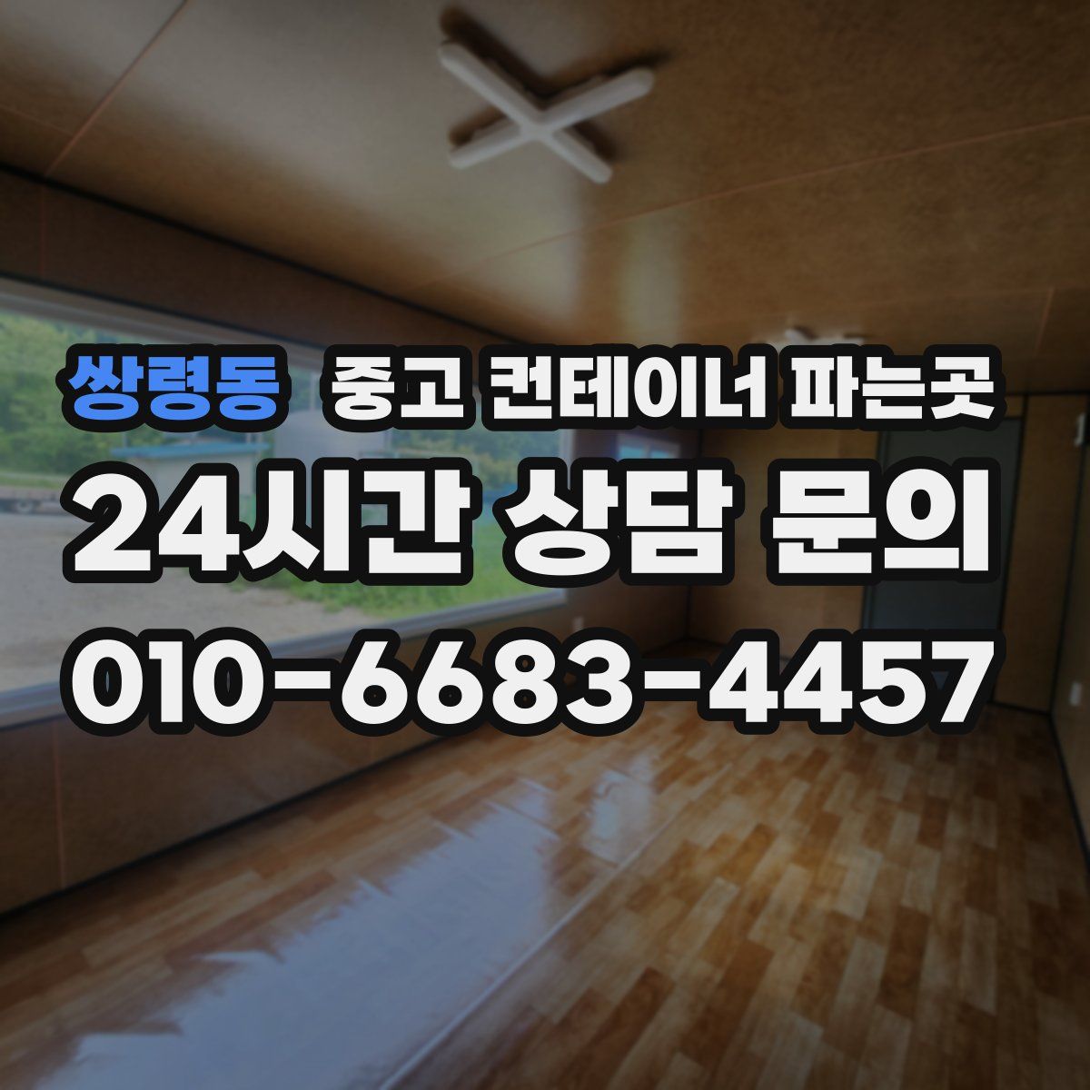 쌍령동 중고 컨테이너 파는곳
