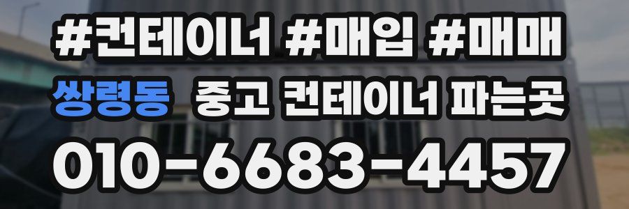 쌍령동 중고 컨테이너 파는곳