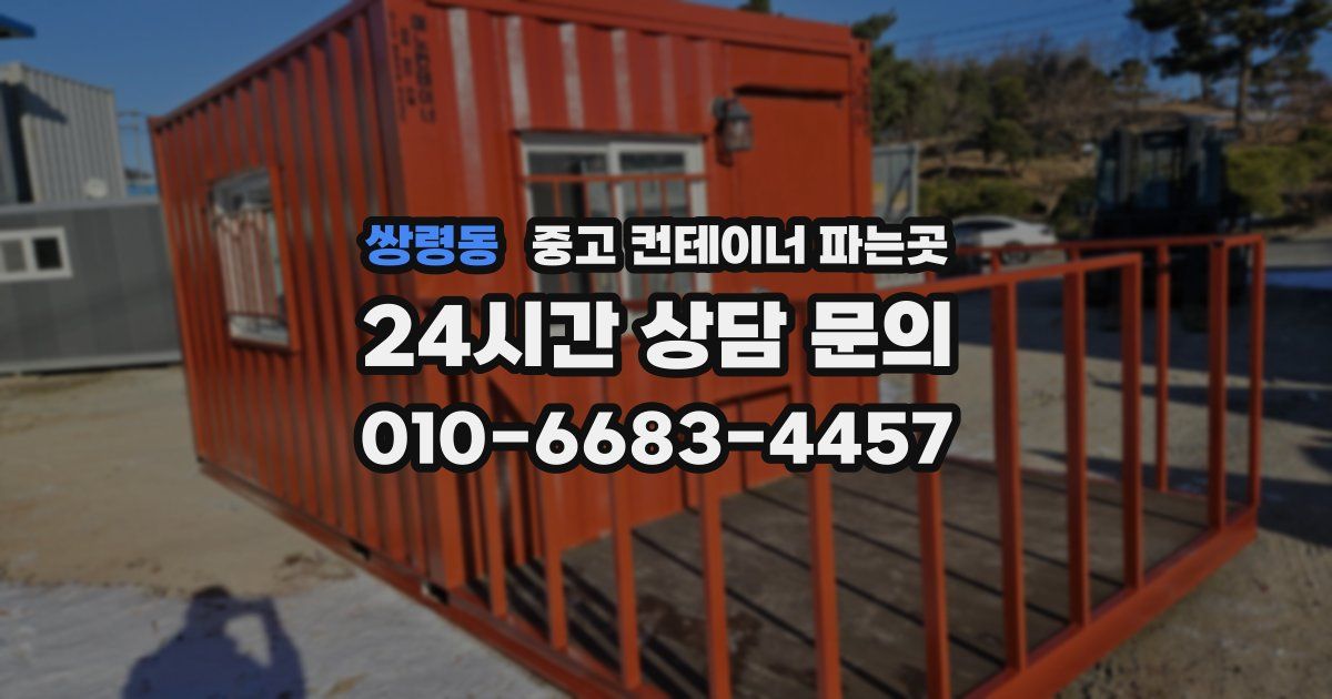 쌍령동 중고 컨테이너 파는곳