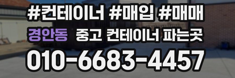 경안동 중고 컨테이너 파는곳