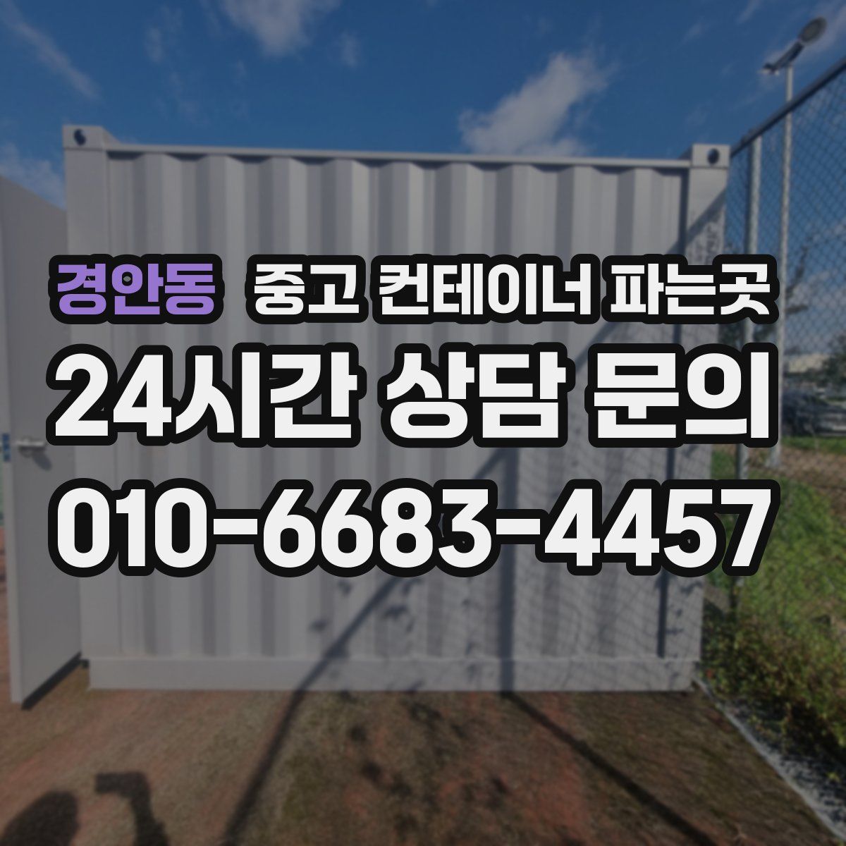경안동 중고 컨테이너 파는곳