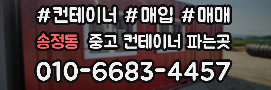송정동 중고 컨테이너 파는곳