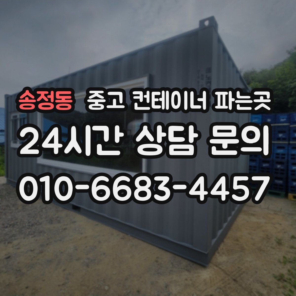 송정동 중고 컨테이너 파는곳