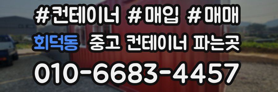 회덕동 중고 컨테이너 파는곳