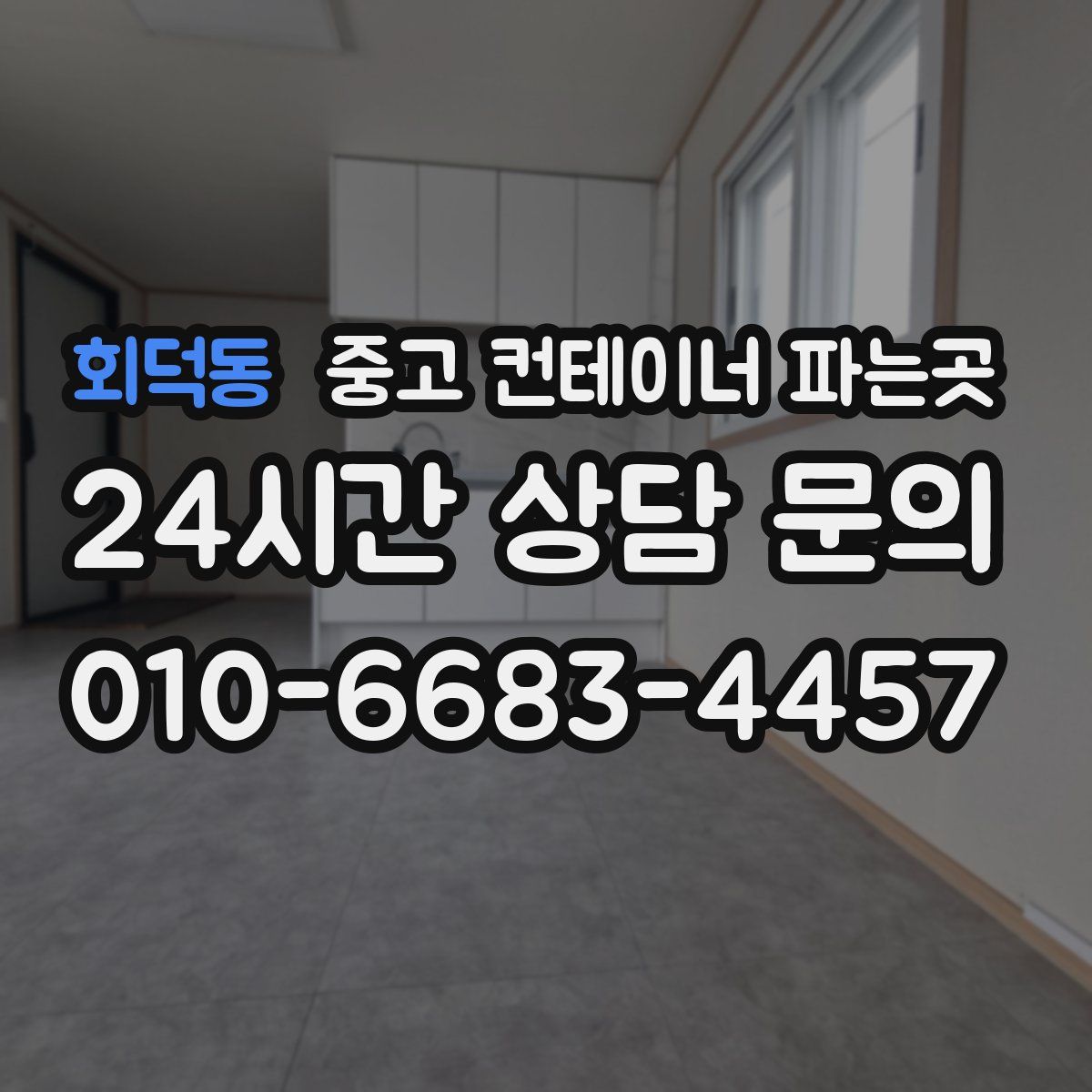 회덕동 중고 컨테이너 파는곳