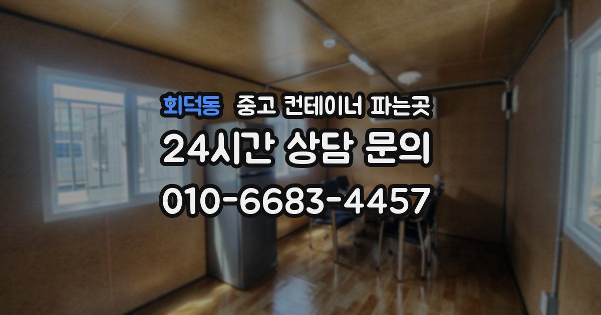 회덕동 중고 컨테이너 파는곳