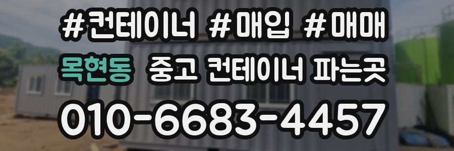 목현동 중고 컨테이너 파는곳