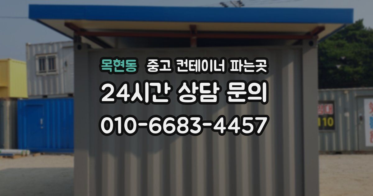 목현동 중고 컨테이너 파는곳