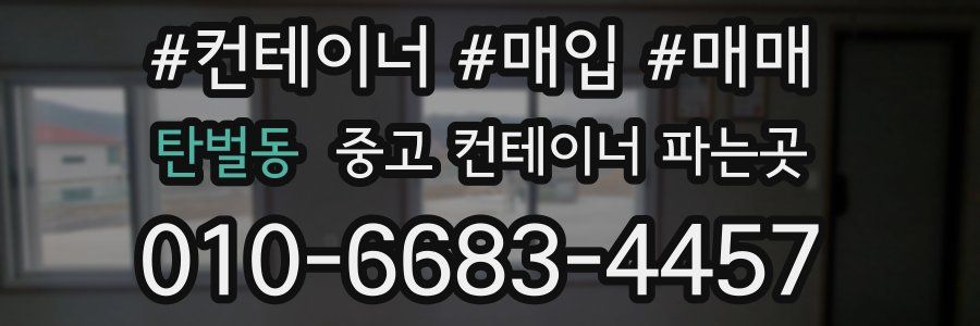 탄벌동 중고 컨테이너 파는곳