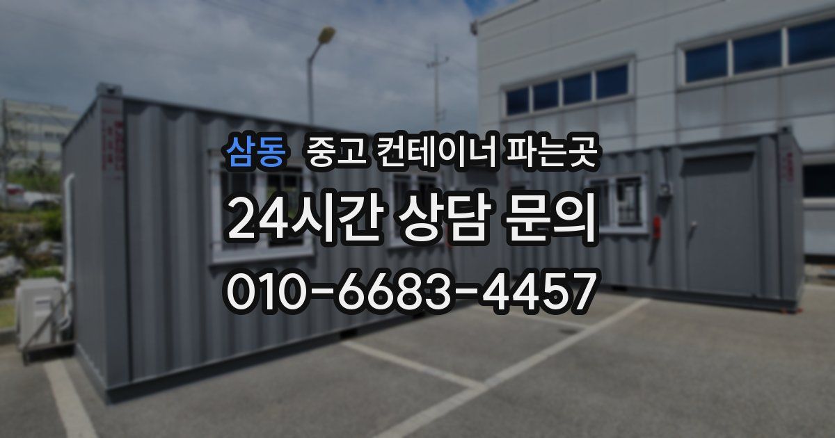 삼동 중고 컨테이너 파는곳