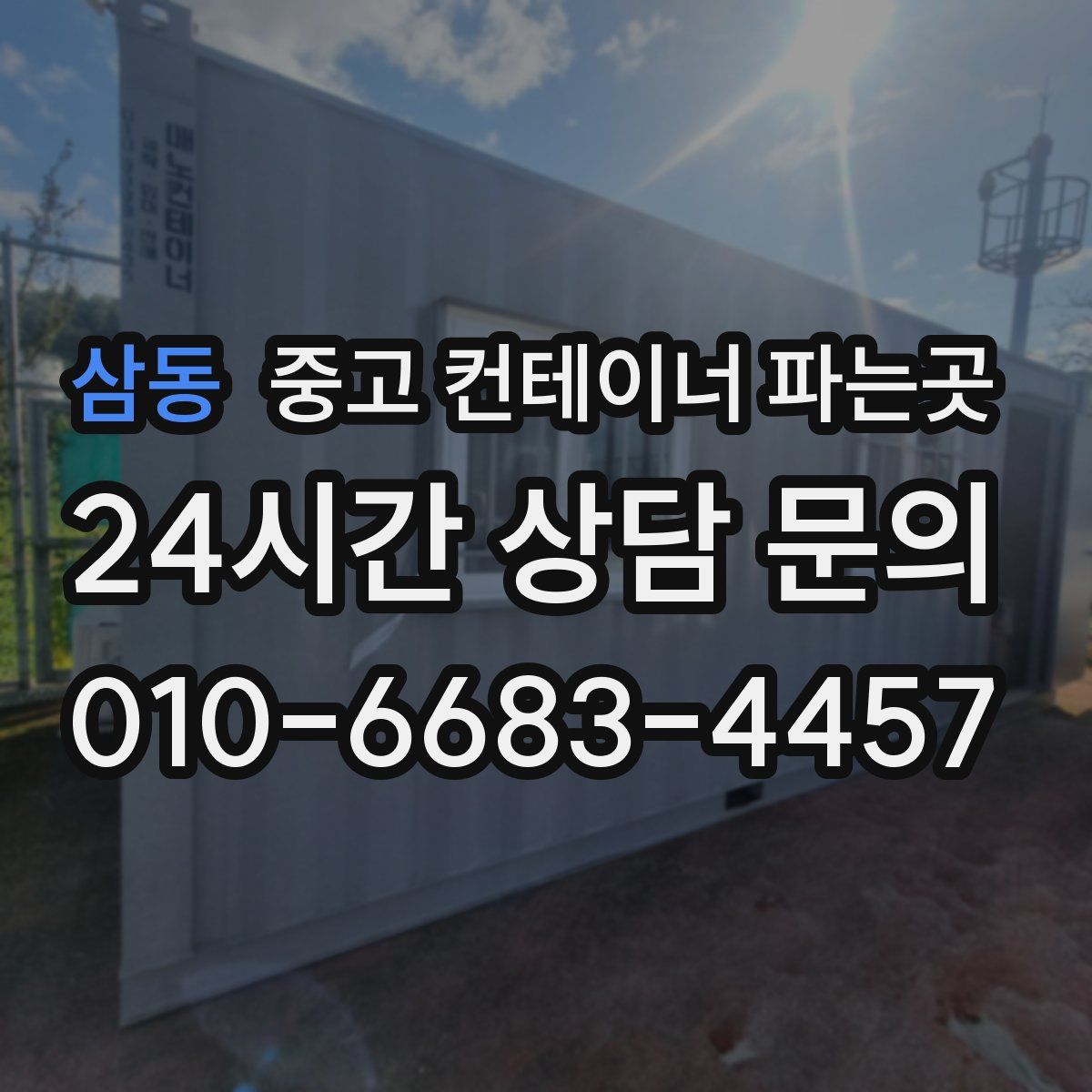 삼동 중고 컨테이너 파는곳