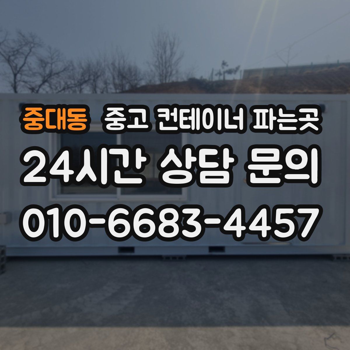 중대동 중고 컨테이너 파는곳