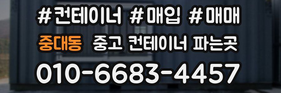 중대동 중고 컨테이너 파는곳