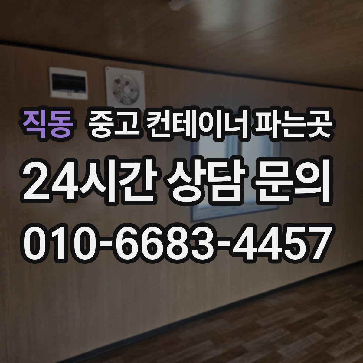 직동 중고 컨테이너 파는곳