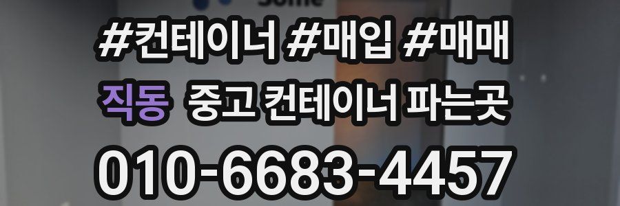 직동 중고 컨테이너 파는곳