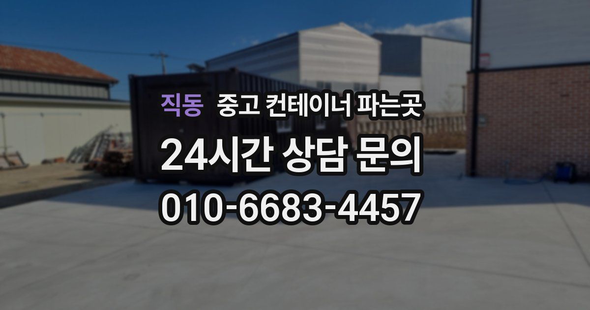 직동 중고 컨테이너 파는곳