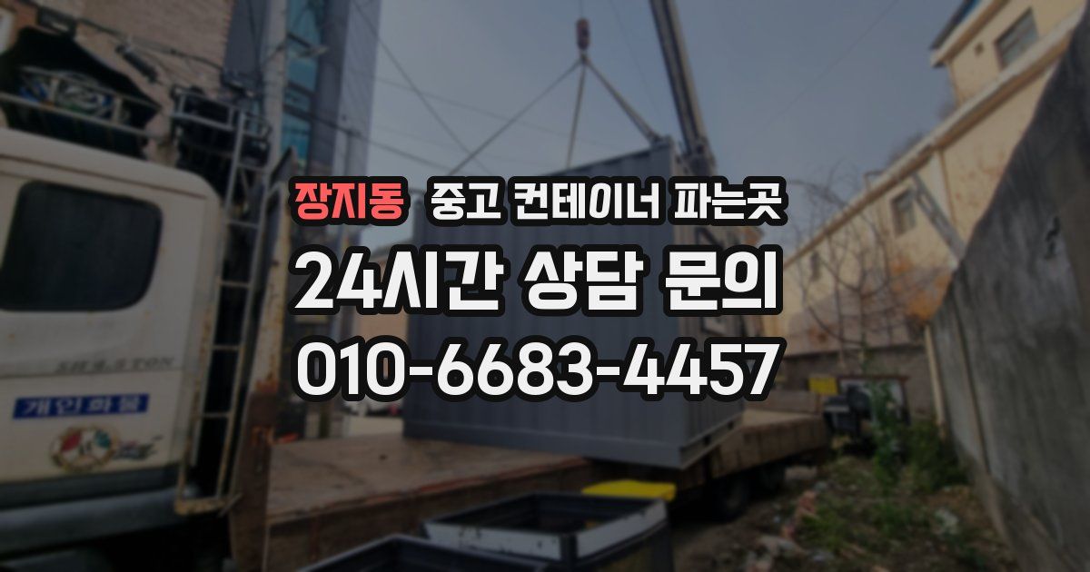 장지동 중고 컨테이너 파는곳