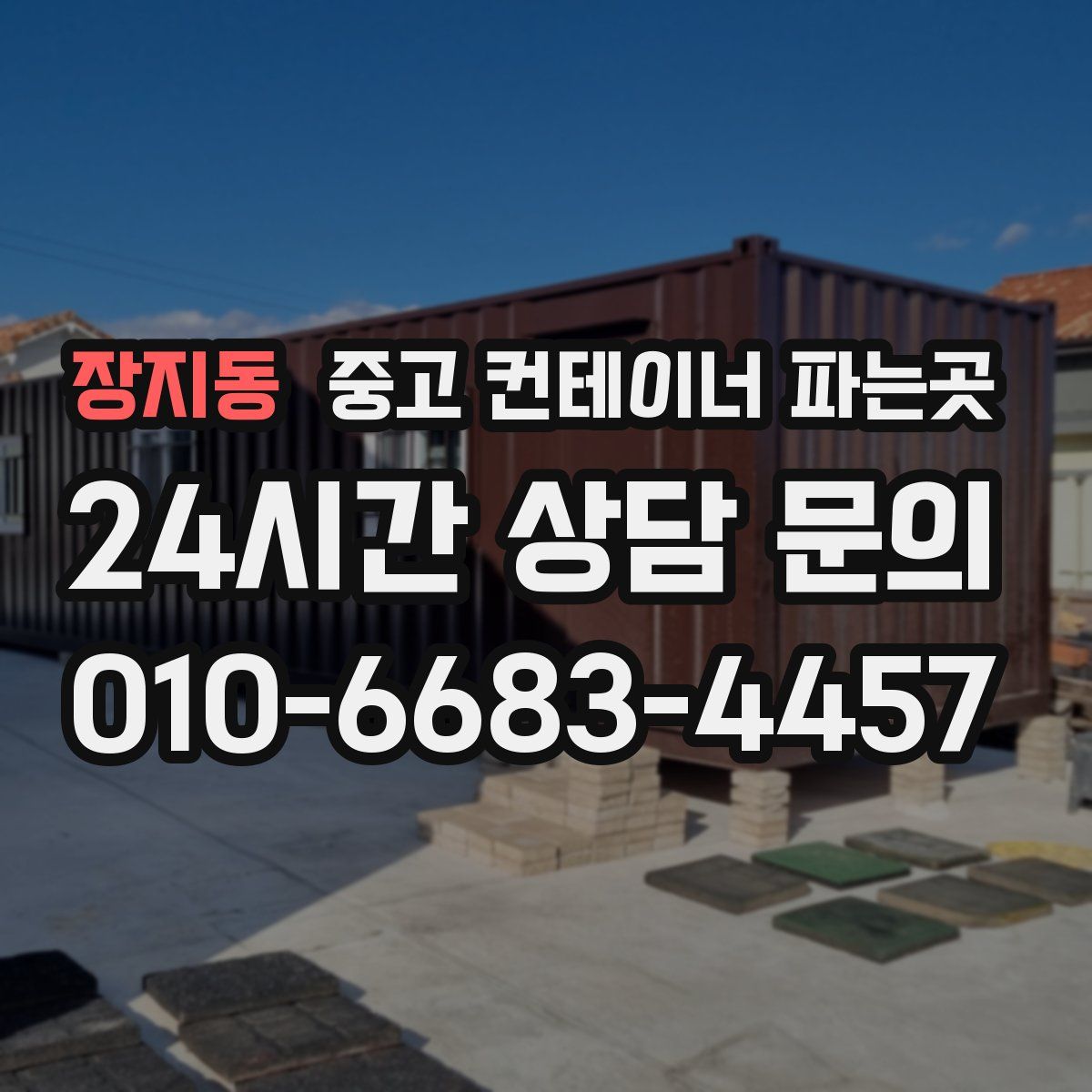 장지동 중고 컨테이너 파는곳