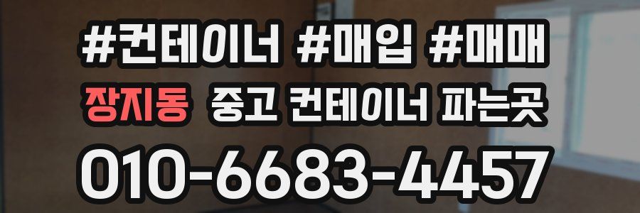 장지동 중고 컨테이너 파는곳