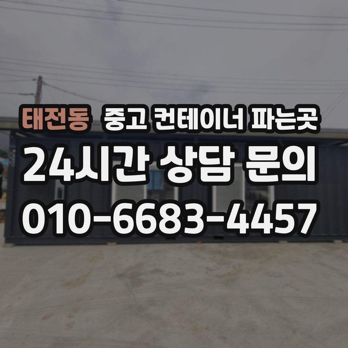 태전동 중고 컨테이너 파는곳