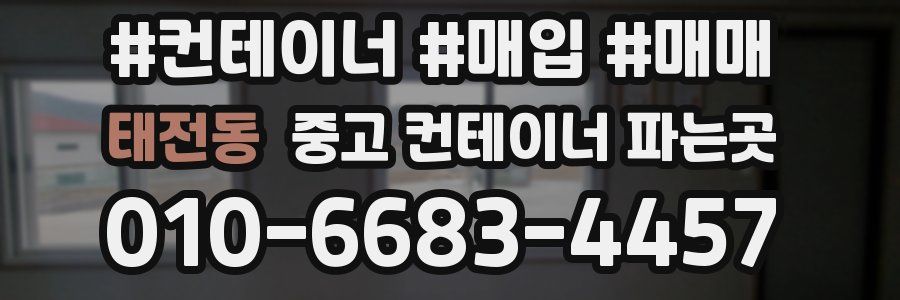 태전동 중고 컨테이너 파는곳