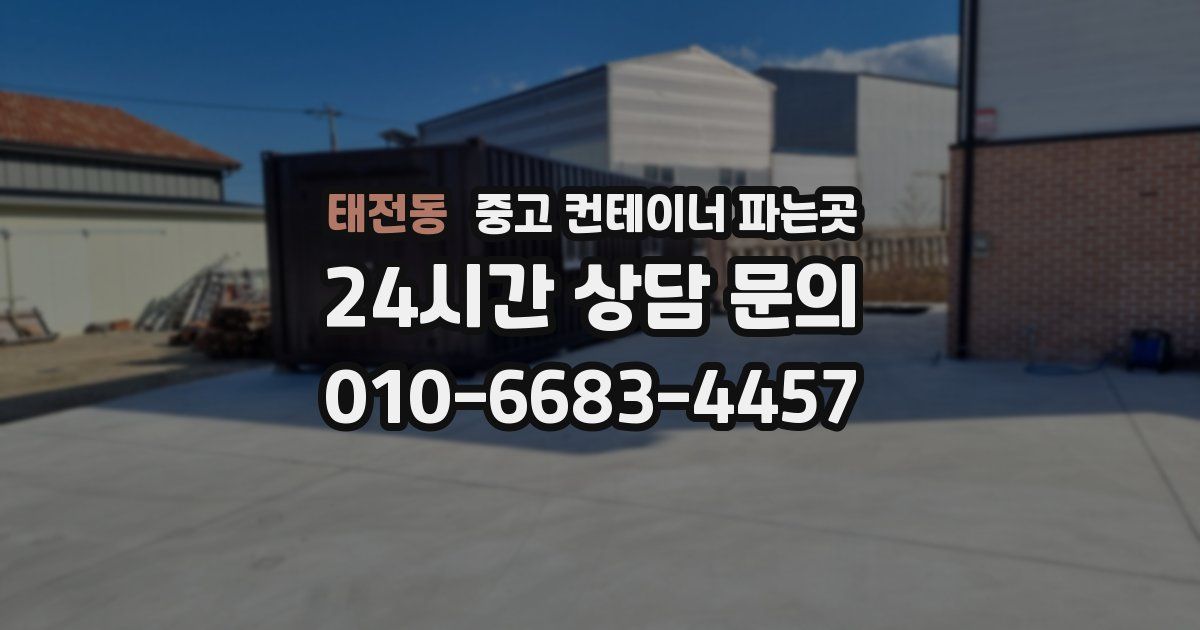 태전동 중고 컨테이너 파는곳