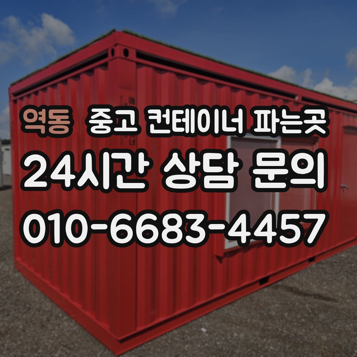 역동 중고 컨테이너 파는곳