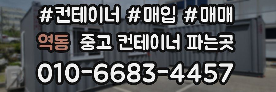 역동 중고 컨테이너 파는곳