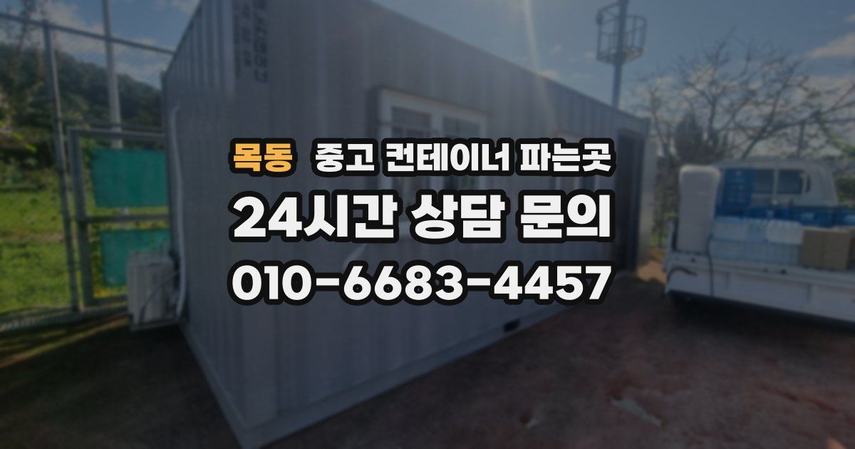 목동 중고 컨테이너 파는곳