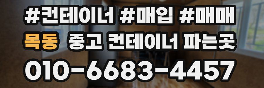 목동 중고 컨테이너 파는곳