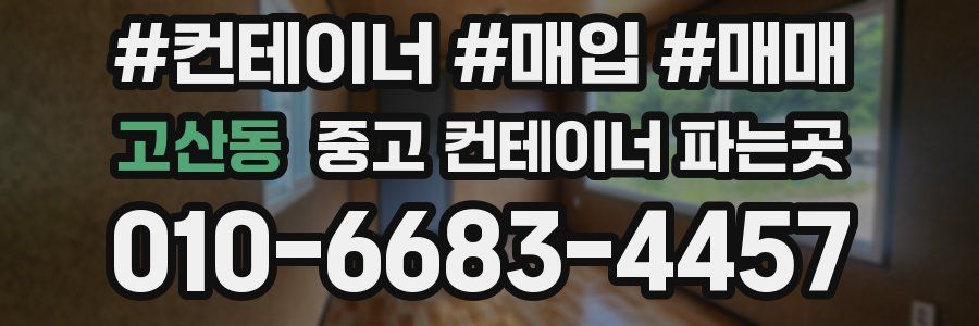 고산동 중고 컨테이너 파는곳