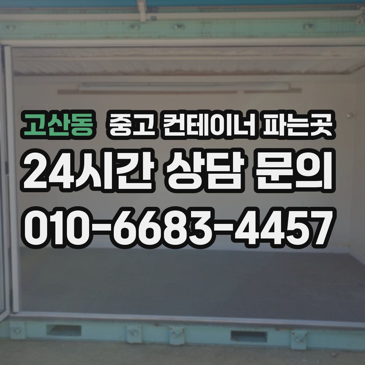 고산동 중고 컨테이너 파는곳