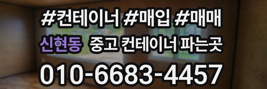 신현동 중고 컨테이너 파는곳