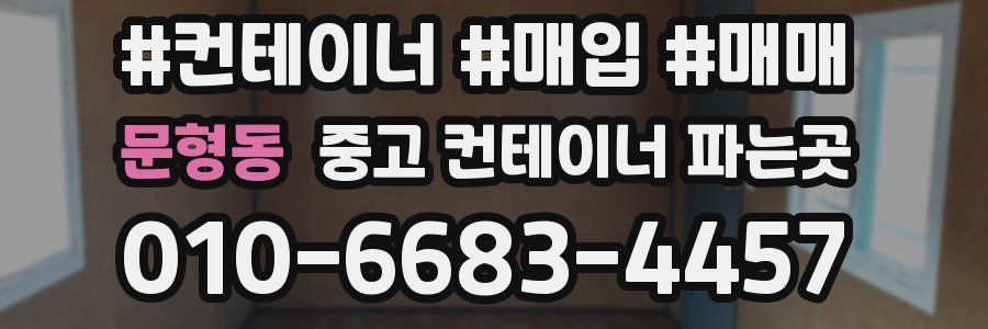 문형동 중고 컨테이너 파는곳