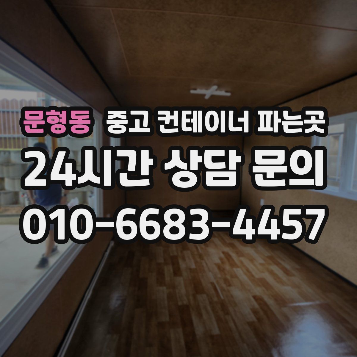 문형동 중고 컨테이너 파는곳