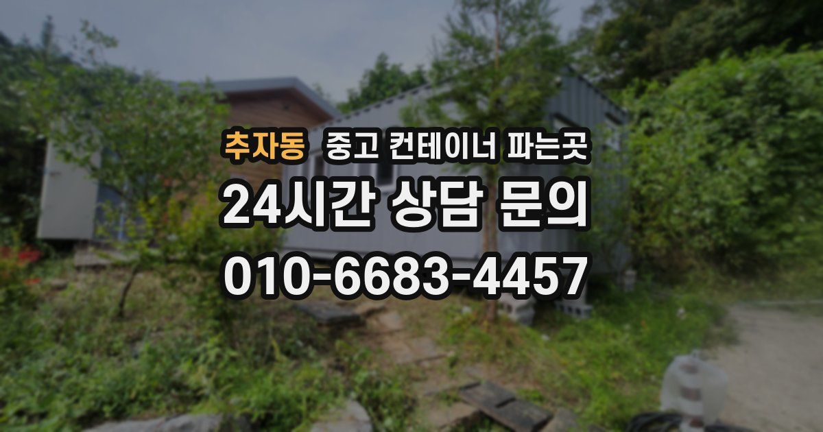 추자동 중고 컨테이너 파는곳