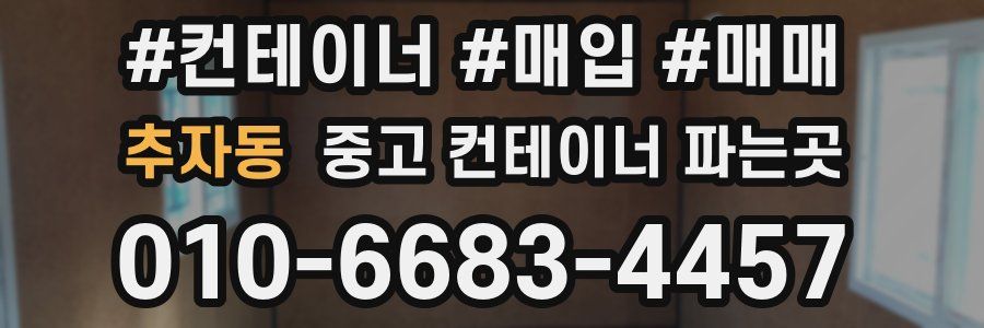 추자동 중고 컨테이너 파는곳