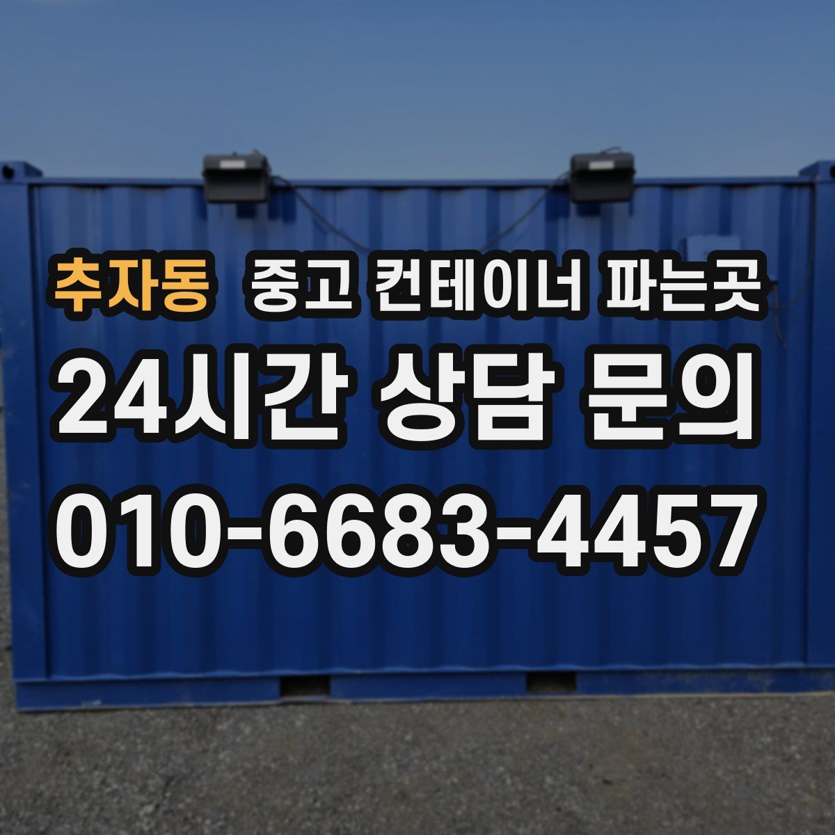 추자동 중고 컨테이너 파는곳