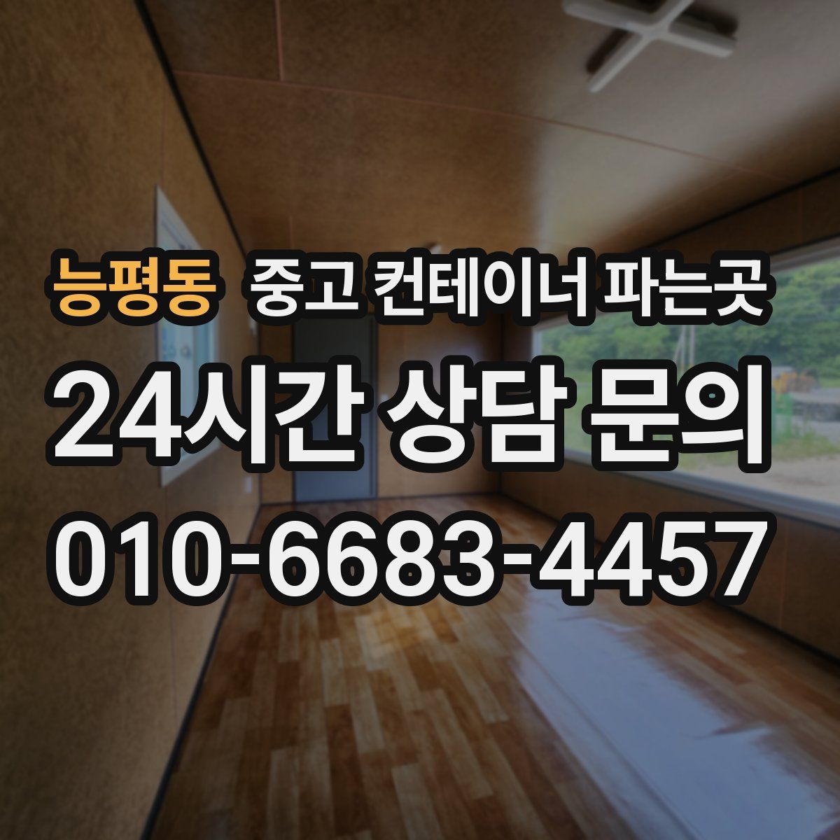 능평동 중고 컨테이너 파는곳