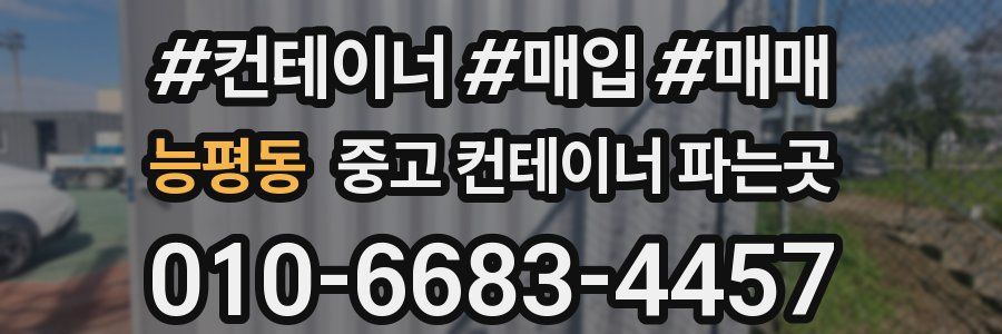 능평동 중고 컨테이너 파는곳