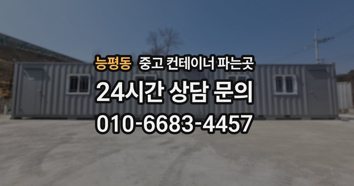 능평동 중고 컨테이너 파는곳