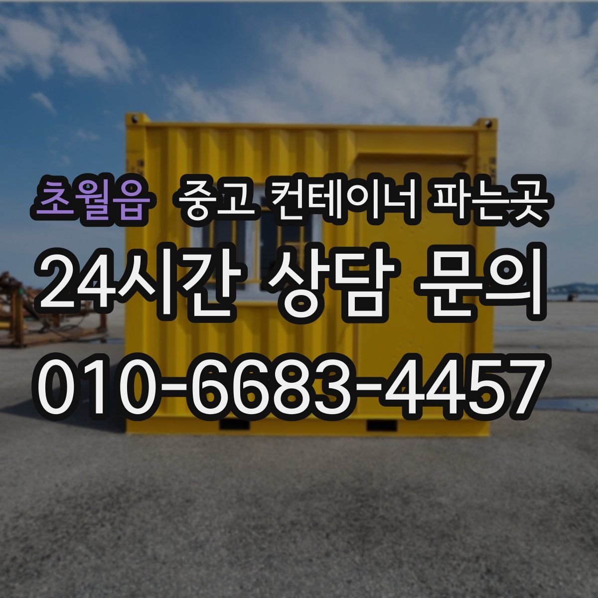초월읍 중고 컨테이너 파는곳