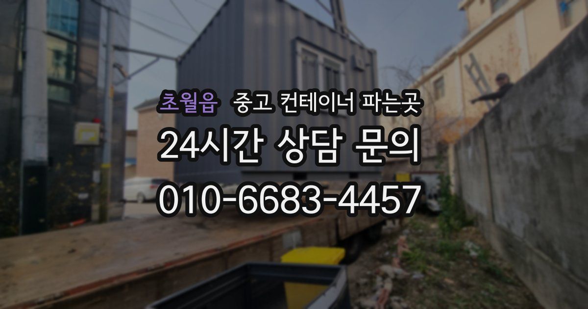 초월읍 중고 컨테이너 파는곳