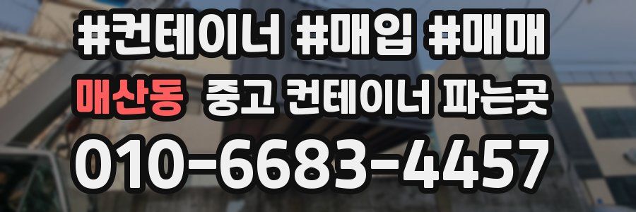 매산동 중고 컨테이너 파는곳