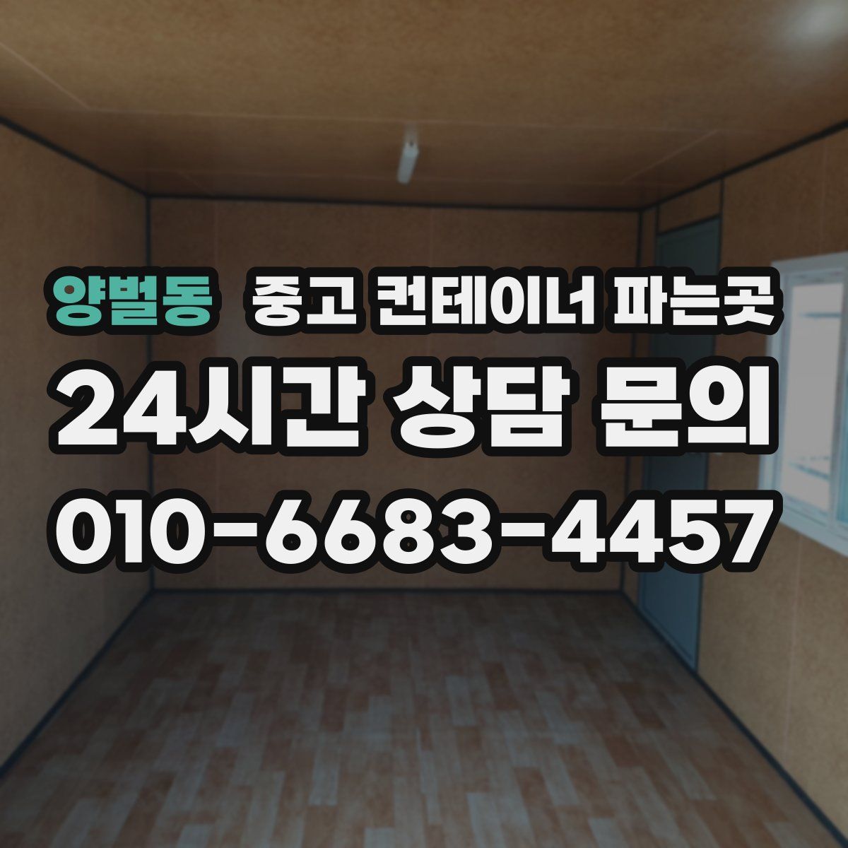 양벌동 중고 컨테이너 파는곳